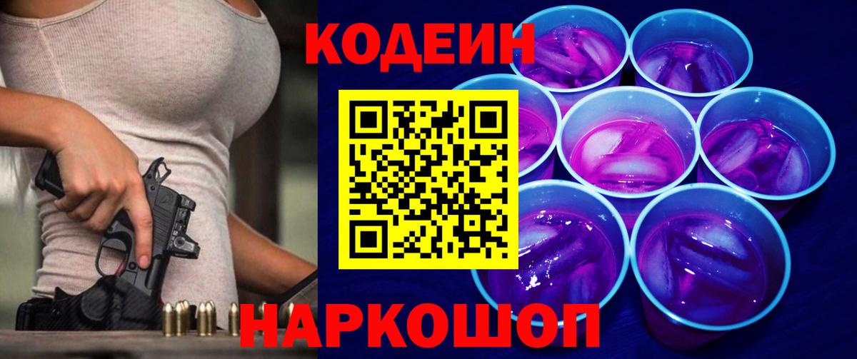 Codein напиток Lean (лин) Ессентуки
